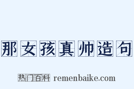 那女孩真帅造句是什么意思的图片